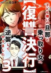 【復讐決行】3 子ども嫌いの旦那と乗っ取り女へ逆襲してやりました