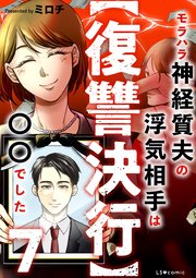 【復讐決行】7 モラハラ神経質夫の浮気相手は〇〇でした