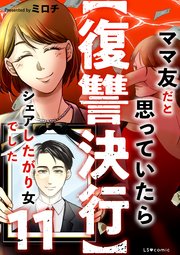 【復讐決行】