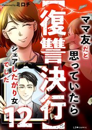 【復讐決行】12 ママ友だと思っていたらシェアしたがり女でした