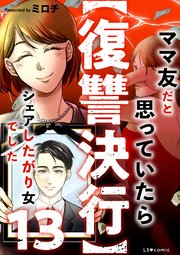 【復讐決行】