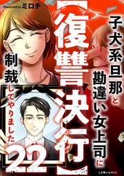 【復讐決行】