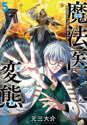 魔法医レクスの変態カルテ 5巻