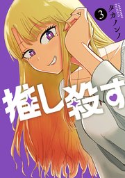 推し殺す 3巻