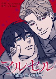 マルセル～溶け込む鎖～【タテヨミ】