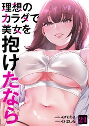 理想のカラダで美女を抱けたなら 24巻
