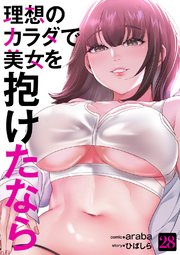 理想のカラダで美女を抱けたなら 28巻