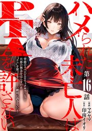 [ハレム]ハメられた未亡人はPTAを許さない 第16話