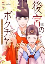 後宮のポクチャ～下女から王の側室へ！？～【タテヨミ】第75話