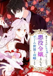 愛する人が行方不明になったので、悪役令嬢としてゲーム世界を攻略します【タテヨミ】 第74話 新しい予言