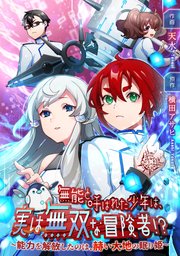 無能と呼ばれた少年は、実は無双な冒険者！？ ～能力を解放したのは、赫い大地の眠り姫～【タテスク】