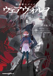 機動戦士ガンダム ウェアヴォルフ