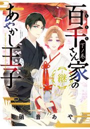 百千さん家のあやかし王子‐継‐