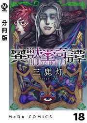 【分冊版】異獣堂奇譚 18