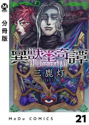【分冊版】異獣堂奇譚 21