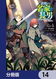 追放された名家の長男 ～馬鹿にされたハズレスキルで最強へと昇り詰める～ 【分冊版】 14