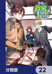 追放された名家の長男 ～馬鹿にされたハズレスキルで最強へと昇り詰める～ 【分冊版】 22