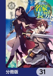 追放された名家の長男　～馬鹿にされたハズレスキルで最強へと昇り詰める～ 【分冊版】　31