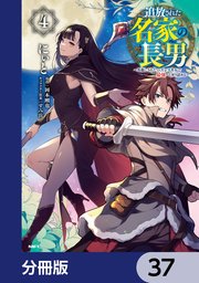 追放された名家の長男　～馬鹿にされたハズレスキルで最強へと昇り詰める～ 【分冊版】　37