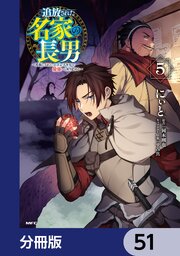 追放された名家の長男 ～馬鹿にされたハズレスキルで最強へと昇り詰める～ 【分冊版】