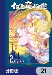 イズミと竜の図鑑【分冊版】 21
