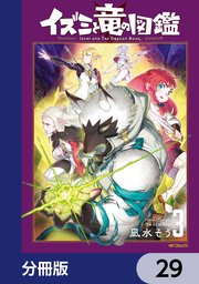 イズミと竜の図鑑【分冊版】　29