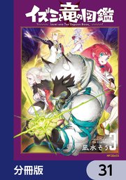 イズミと竜の図鑑【分冊版】　31