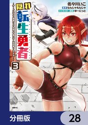 隠れ転生勇者 ～チートスキルと勇者ジョブを隠して第二の人生を楽しんでやる！～【分冊版】 28