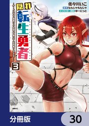 隠れ転生勇者 ～チートスキルと勇者ジョブを隠して第二の人生を楽しんでやる！～【分冊版】
