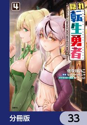 隠れ転生勇者 ～チートスキルと勇者ジョブを隠して第二の人生を楽しんでやる！～【分冊版】　33