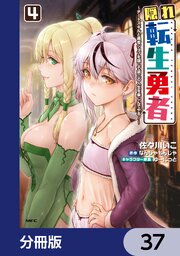 隠れ転生勇者 ～チートスキルと勇者ジョブを隠して第二の人生を楽しんでやる！～【分冊版】　37