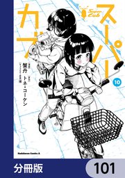 スーパーカブ【分冊版】 101