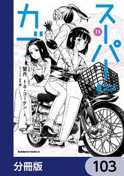 スーパーカブ【分冊版】　103