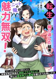 転生を繰り返した結果、ニートの俺が魅力無双!～ステータスを『魅力』に極振りしたら、現実世界の境遇が激変してモテまくって、更には異世界でも覇権を握りそうな勢いです～【合冊版】