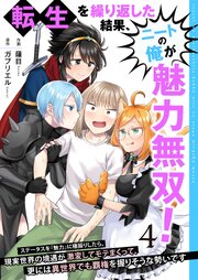 転生を繰り返した結果、ニートの俺が魅力無双!～ステータスを『魅力』に極振りしたら、現実世界の境遇が激変してモテまくって、更には異世界でも覇権を握りそうな勢いです～【合冊版】