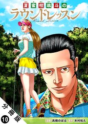 夏蜜柑颯斗のラウンドレッスン 分冊版 10巻
