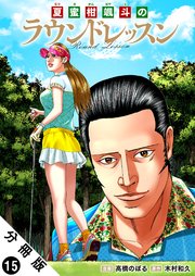 夏蜜柑颯斗のラウンドレッスン 分冊版 15巻