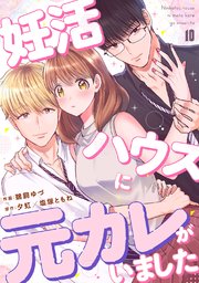 妊活ハウスに元カレがいました 10巻