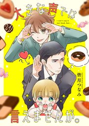 大きな声では言えませんが。 【連載版】: 9