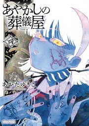あやかしの葬儀屋 4【電子版特典付き】