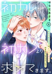 初カレが初カノより求めてきます。 分冊版