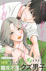 いっそあなたがトドメを刺して プチデザ（7）