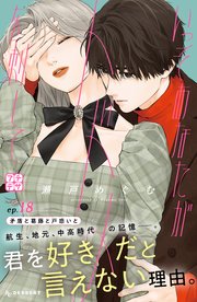 いっそあなたがトドメを刺して　プチデザ（１８）