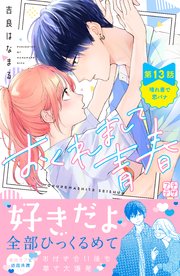おくれまして青春 プチデザ（13）