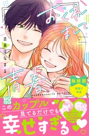 おくれまして青春 プチデザ