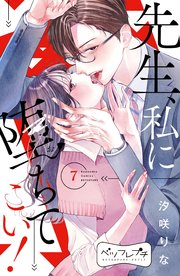 先生、私に堕ちてこい！ ベツフレプチ（7）