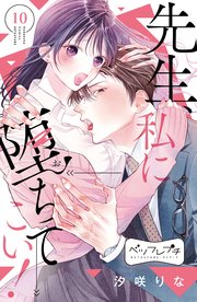 先生、私に堕ちてこい！ ベツフレプチ（10）