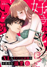 『好きなヤツほどいじめたい。XLなライバル同期の不器用な溺愛』