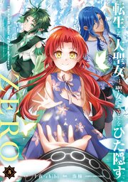 転生した大聖女は、聖女であることをひた隠すZERO　～The Great Saint of Remembrance～