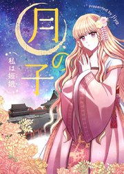 月の子～私は嫦娥～【タテヨミ】第50話